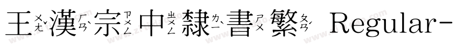 王漢宗中隸書繁 Regular字体转换